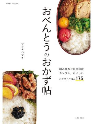 cover image of おべんとうのおかず帖